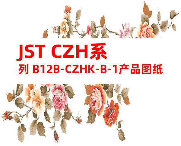 JST CZH系列 B12B-CZHK-B-1产品图纸